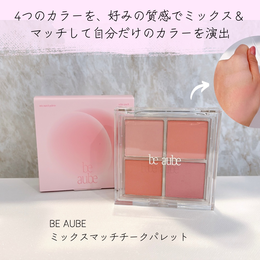 ミックスマッチチークパレット/be aube/パウダーチークを使ったクチコミ（1枚目）