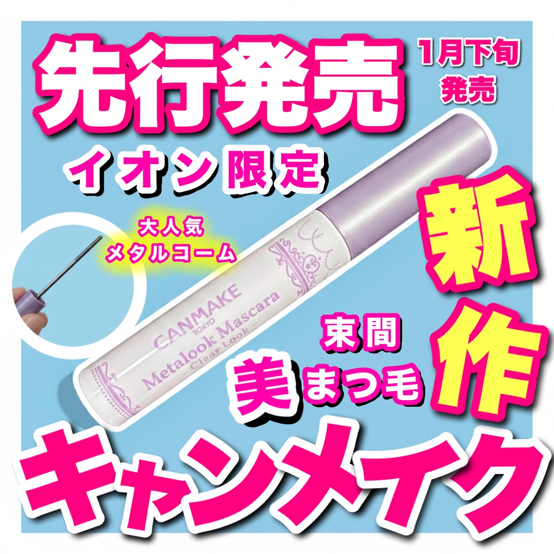 こんにちは🌞
ちょむです😆

今回レビューをするのはイオンで先行販売されているキャンメイクの新作コスメのレビューです‼️

1月31日発売から発売だそうです☺️

ではでは、商品情報です♪
👇👇👇

○o･ω･o○o･ω･o○*-