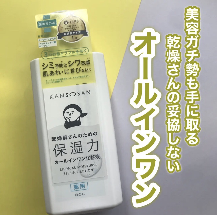 @bcl_company_official
乾燥さん
薬用しっとり化粧液＜医薬部外品＞
販売名：KS 薬用しっとり化粧液

下地や美容液が有名な『乾燥さん』
美容ガチ勢も知ってる隠れた名品の化粧液あるの知ってますか？

１本で化粧水、美容液