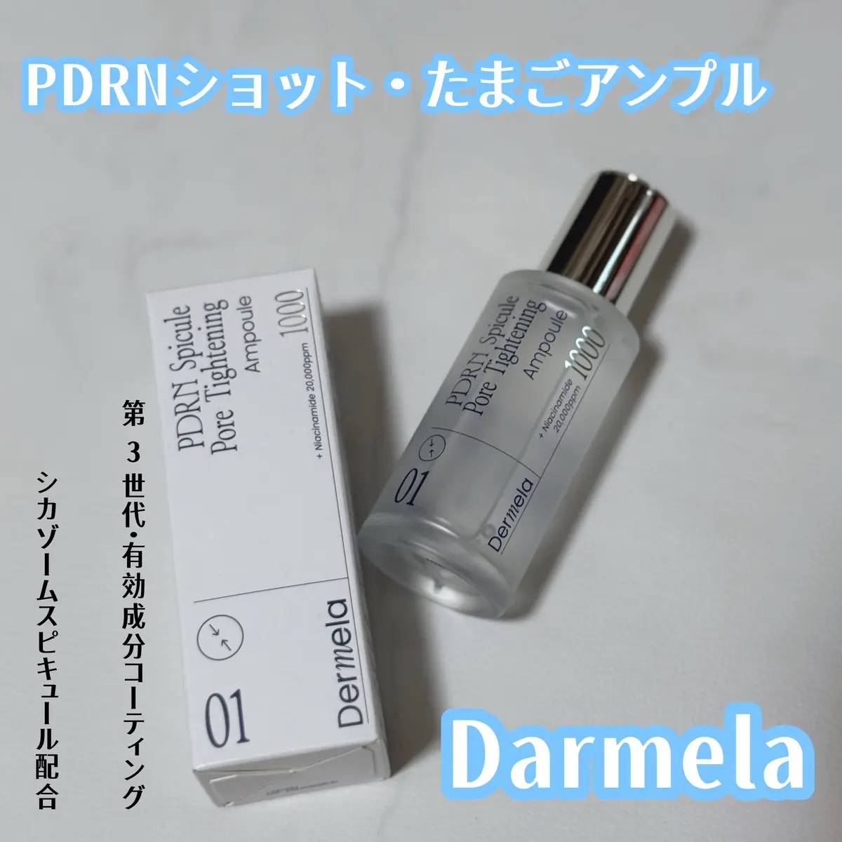 ダーメラ PDRNショット・毛穴アンプル/Dermela/美容液を使ったクチコミ（1枚目）