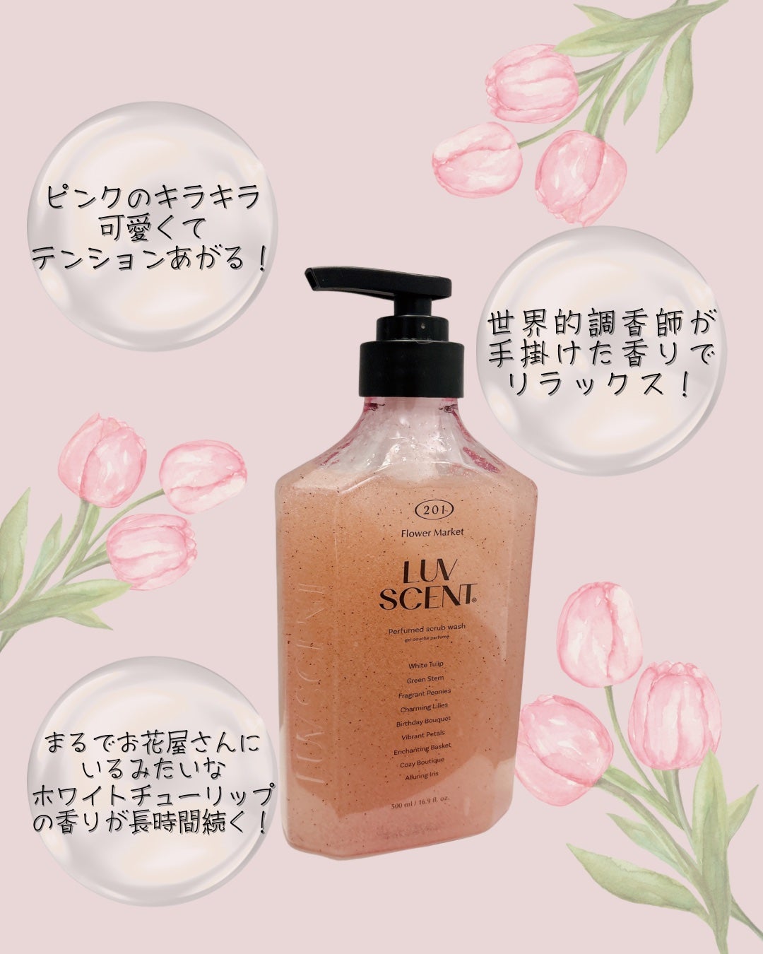 スクラブボディウォッシュ フラワーマーケット ホワイトチューリップ/LUV SCENT/ボディスクラブを使ったクチコミ(3枚目)