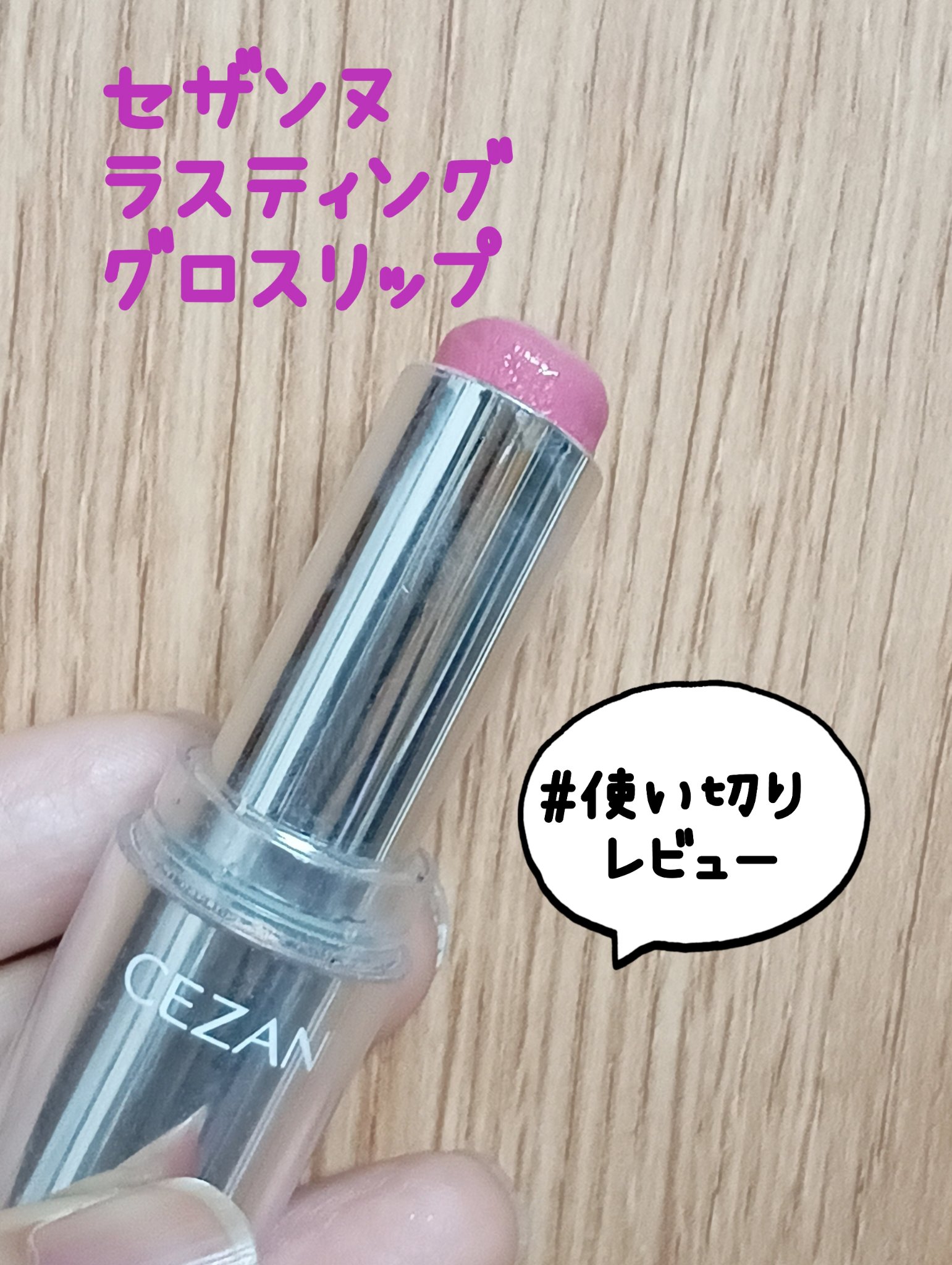 ラスティンググロスリップ/CEZANNE/口紅を使ったクチコミ（1枚目）