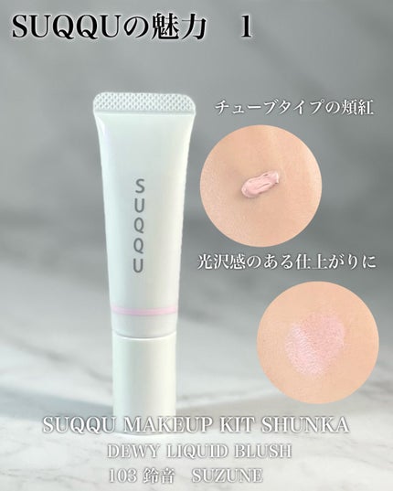 SUQQU メイクアップ キット 舜華/SUQQU/メイクアップキットを使ったクチコミ(6枚目)