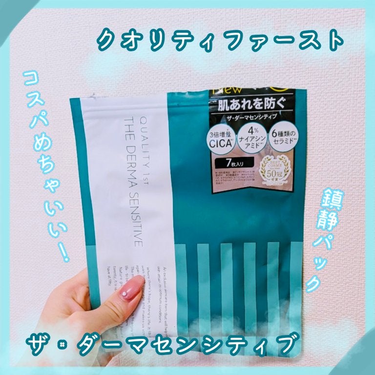 ザ・ダーマセンシティブ/クオリティファースト/シートマスク・パックを使ったクチコミ(1枚目)