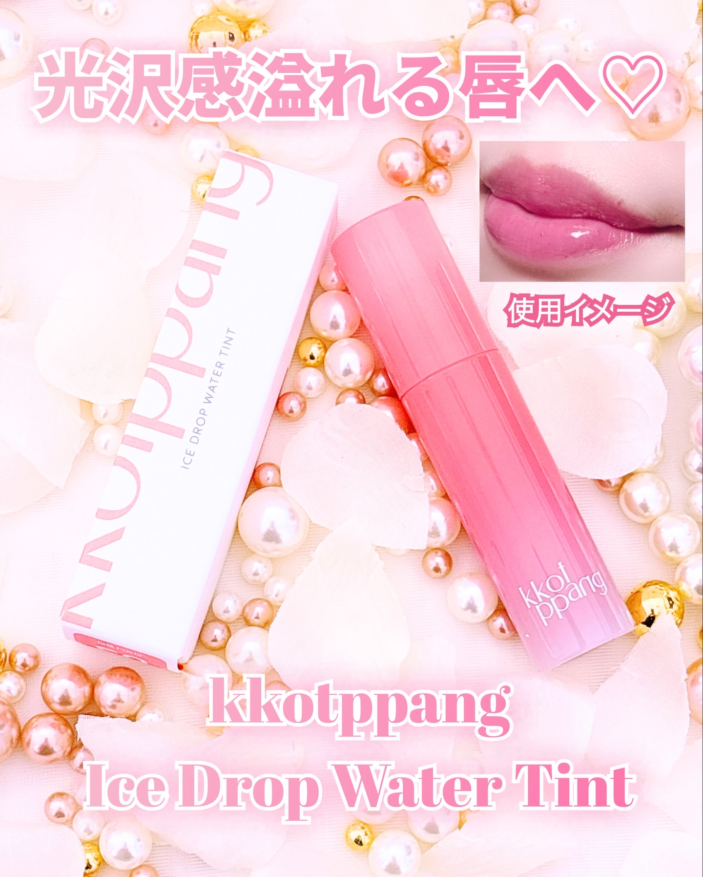 アイスドロップウォーターティント 03 ピオニーフィルター/kkotppang/リップティントを使ったクチコミ（1枚目）