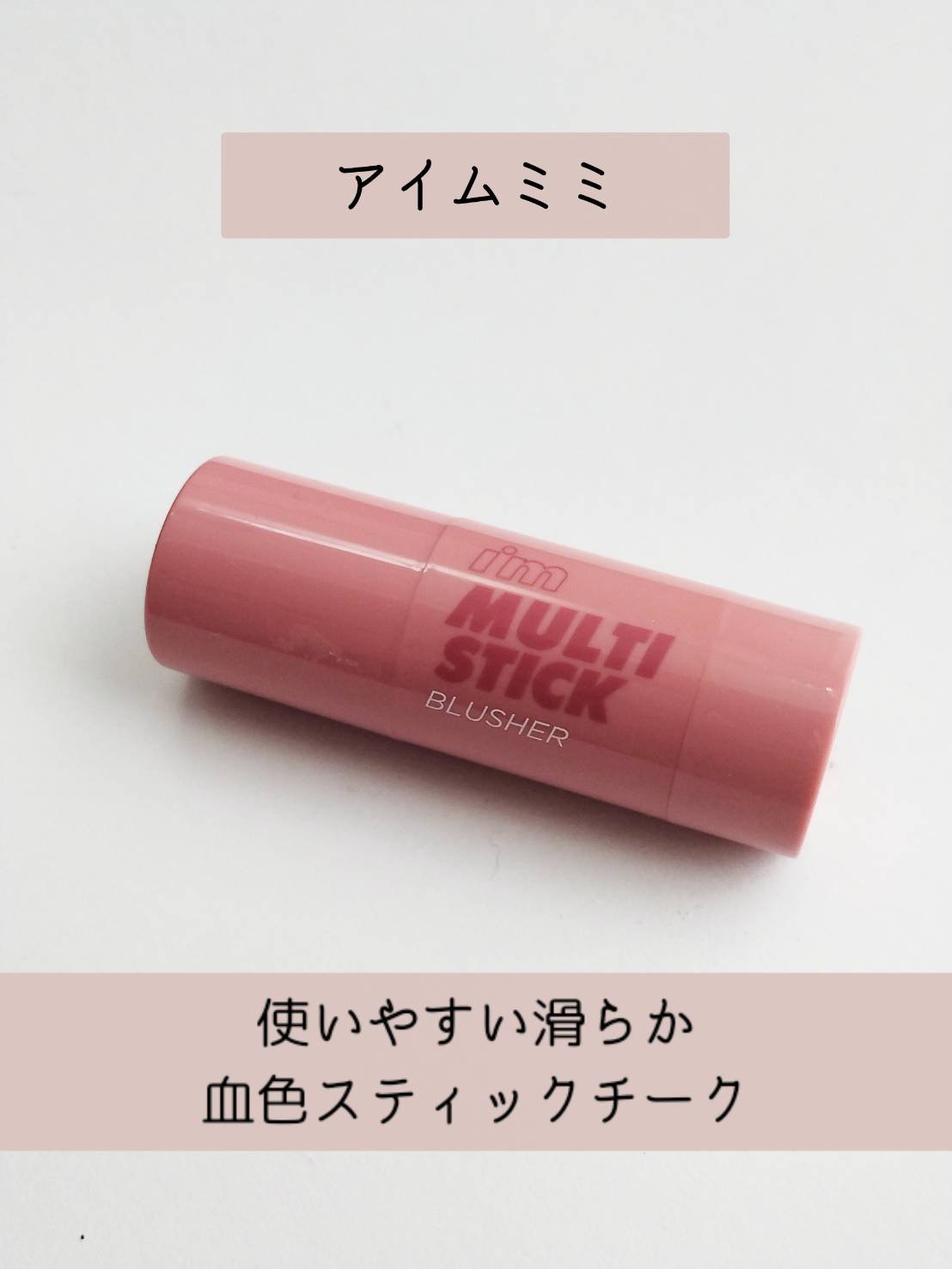 アイムマルチスティックブラッシャー/i’m meme/ジェル・クリームチークを使ったクチコミ（1枚目）