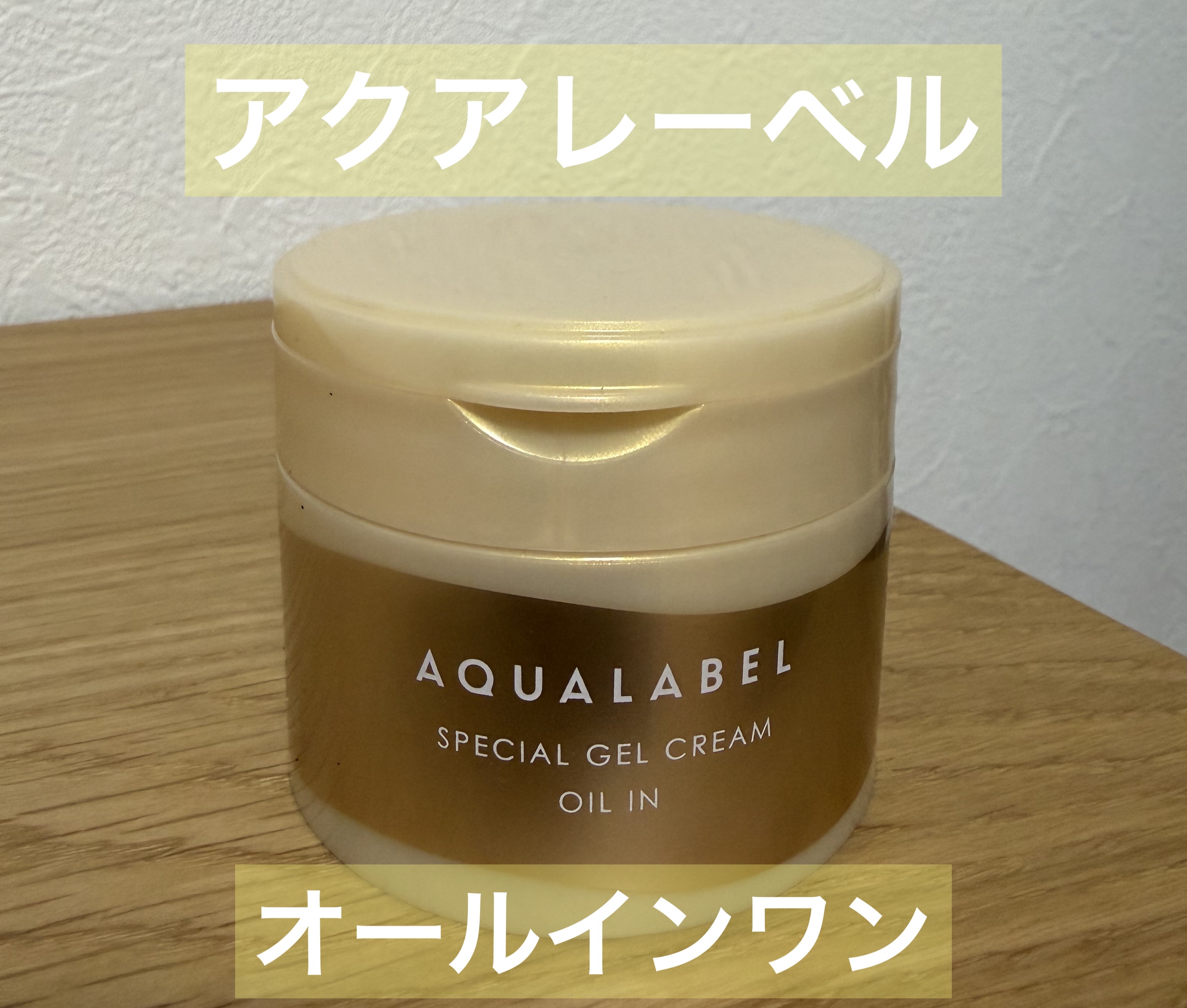 スペシャルジェルクリーム　ＥＸ　（オイルイン）/アクアレーベル/オールインワン化粧品を使ったクチコミ（1枚目）