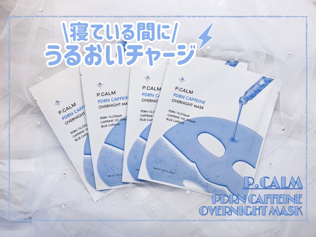 PDRN カフェイン オーバーナイト ゲルマスク/P.CALM/シートマスク・パックを使ったクチコミ（1枚目）