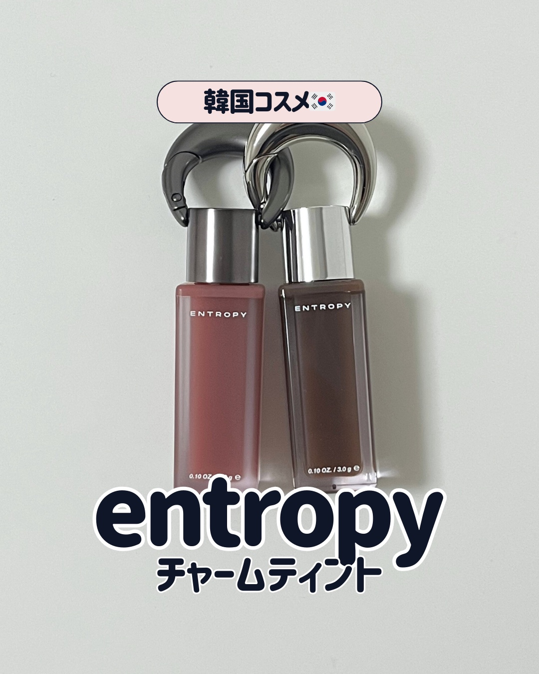 entropy #チャームティント
　7523C topaz gem
　7603C smoky quartz charm

韓国初!! バッグに付けられるキーリング一体型ティント︎✨️

7523Cは、ふんわりとしたソフトマットな仕上がり�