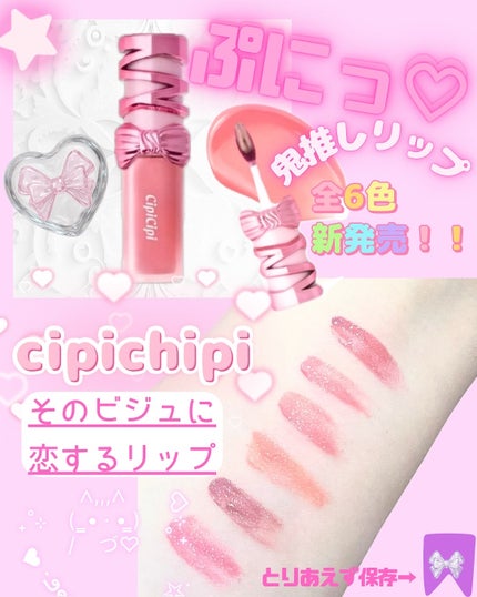 シピシピ デューイフィルムティント R/CipiCipi/リップティントを使ったクチコミ(1枚目)