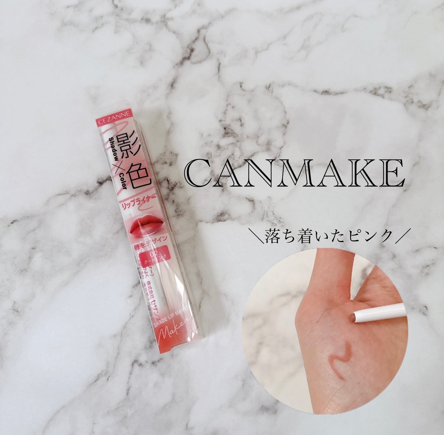 影色リップメイカー/CEZANNE/口紅・グロス・リップライナー・リップケアを使ったクチコミ(1枚目)