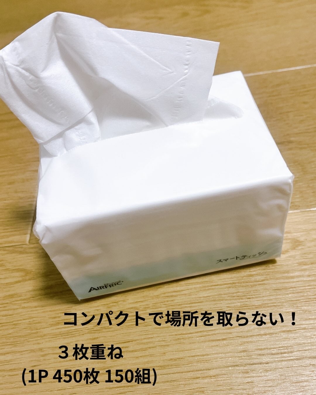 スマートティッシュ/AIRFRIC/ティッシュを使ったクチコミ(5枚目)