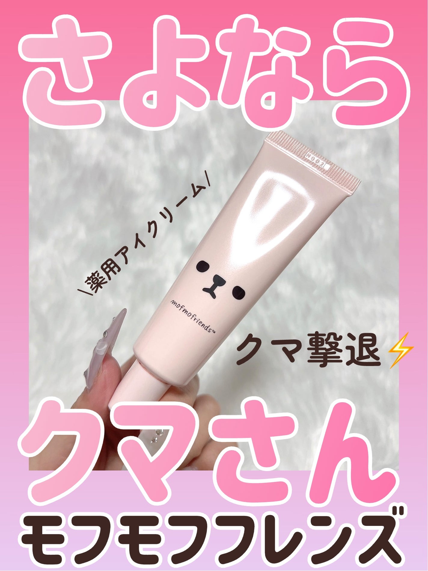 モフモフレンズ 薬用美白アイクリーム/明色/アイケア・アイクリームを使ったクチコミ(1枚目)