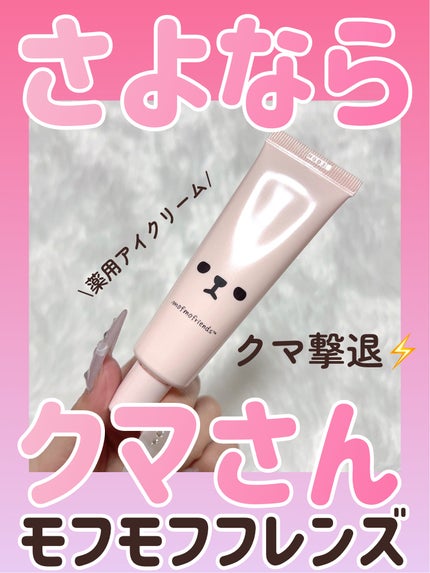 モフモフレンズ 薬用美白アイクリーム/明色/アイケア・アイクリームを使ったクチコミ(1枚目)