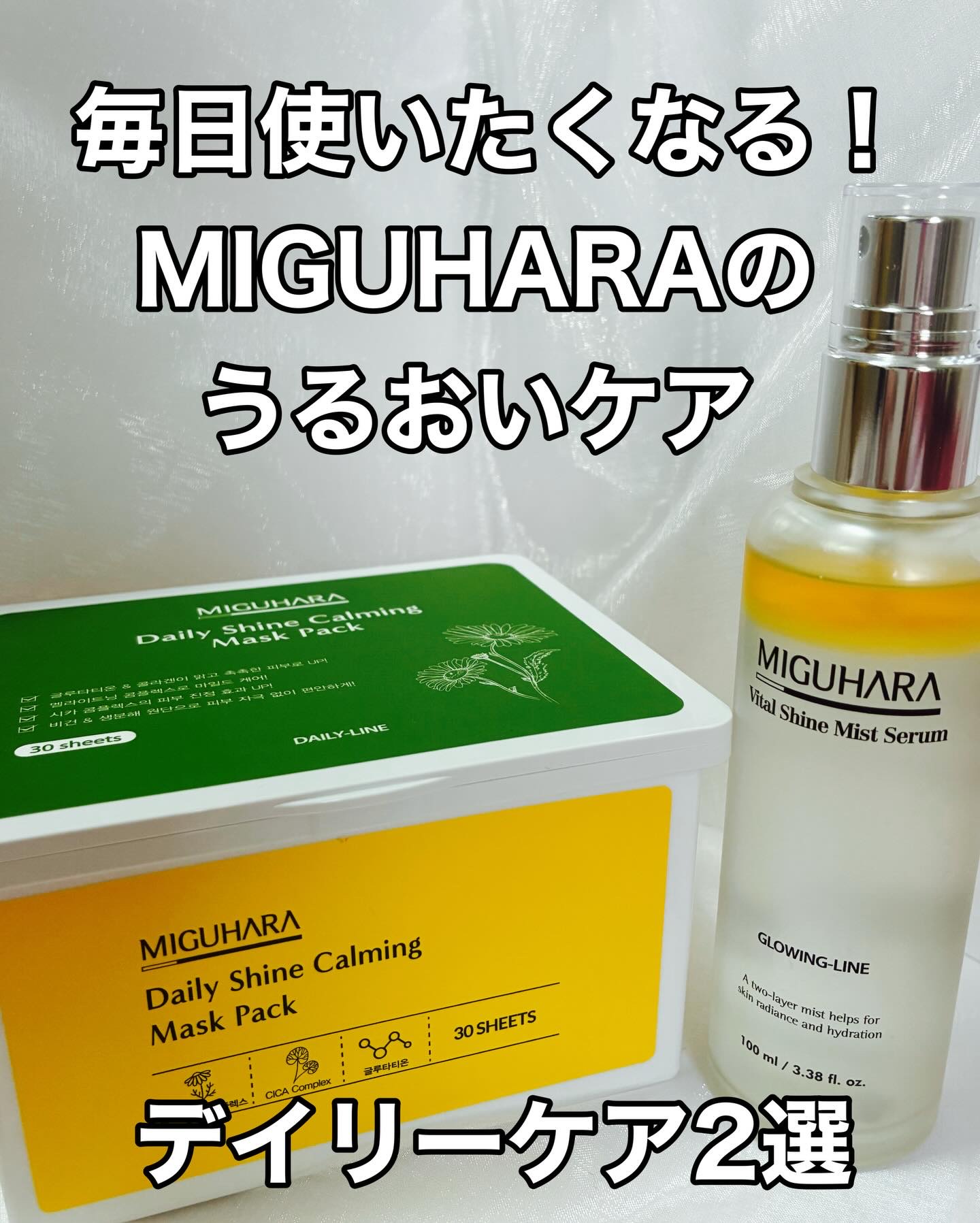 シャインカーミングデイリーパック/MIGUHARA/シートマスク・パックを使ったクチコミ（1枚目）