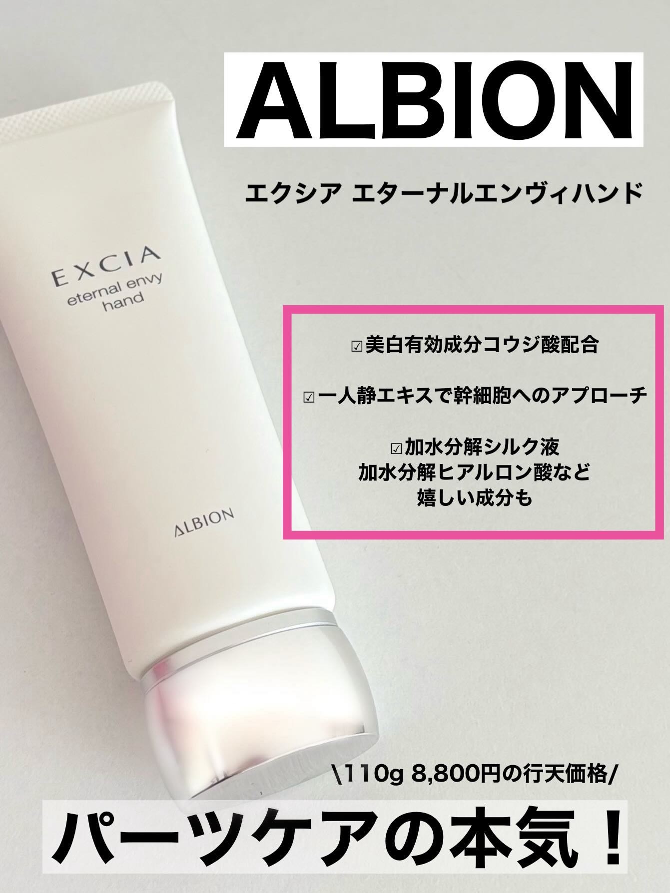 ALBION エクシア エターナル エンヴィ ハンドのクチコミ「\本気のパーツケア/

ALBION
エクシア エターナルエンヴィハンド

110g 8,80.....」（1枚目）