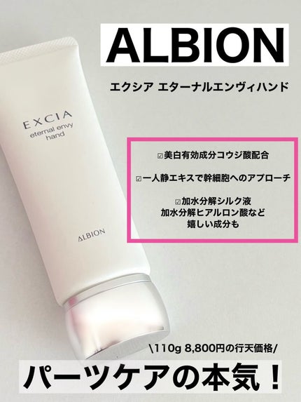 ALBION エクシア エターナル エンヴィ ハンドのクチコミ「\本気のパーツケア/
ALBION
エクシア エターナルエンヴィハンド
110g 8,80.....」(1枚目)