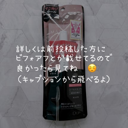 ハイパーリフトマスカラ/D-UP/マスカラを使ったクチコミ(3枚目)