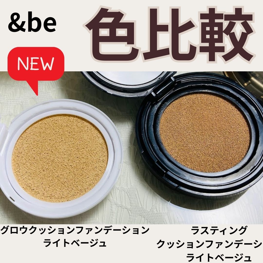 ＆be ＆be グロウクッションファンデーションのクチコミ「＆beのクッションファンデが好きで既存のクッションファンデ、ラスティングに続きグロウも購入。
.....」（1枚目）