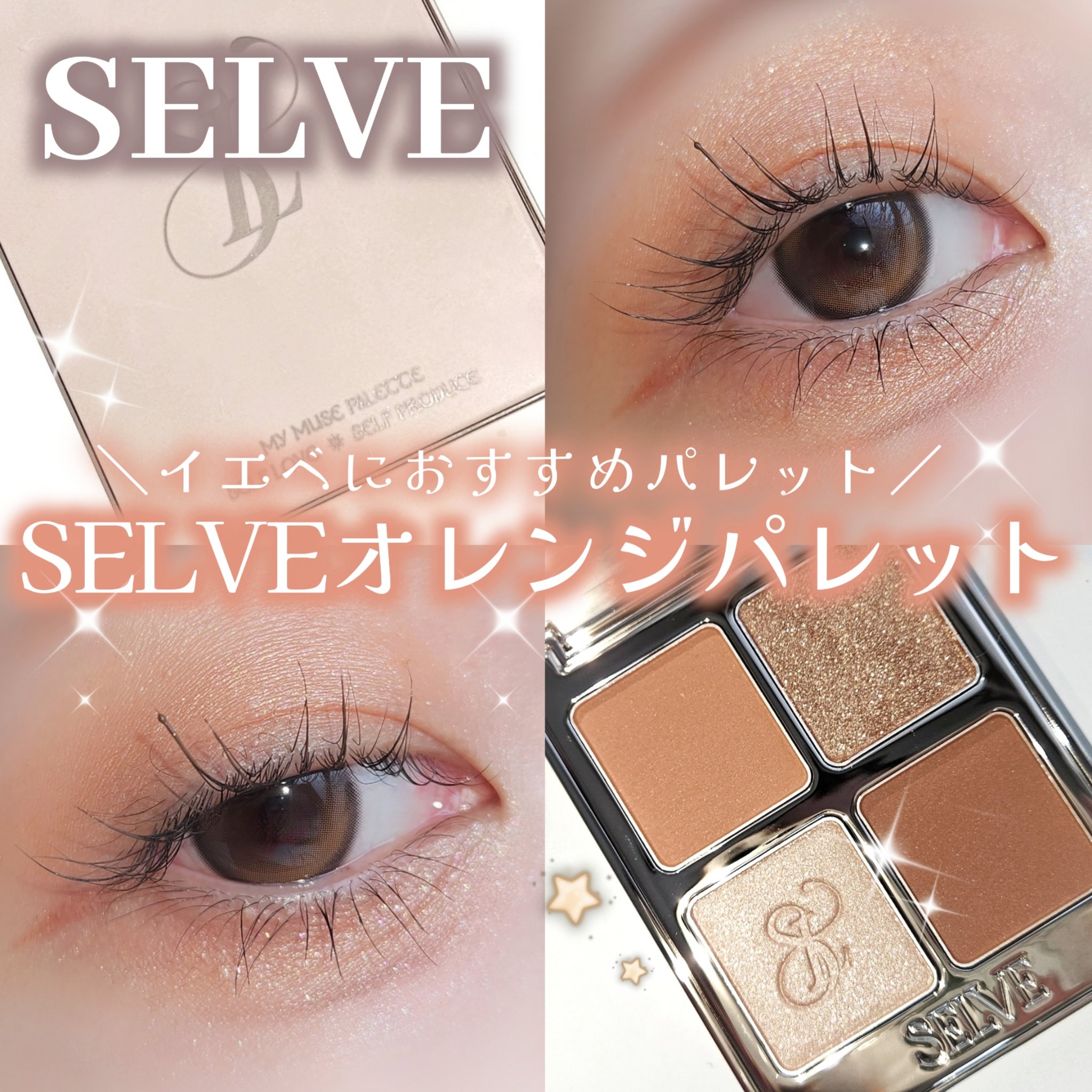 マイミューズパレット/SELVE/アイシャドウパレットを使ったクチコミ（1枚目）