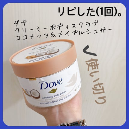 クリーミーボディスクラブ ココナッツ&メイプルシュガー/ダヴ/ボディスクラブを使ったクチコミ(2枚目)
