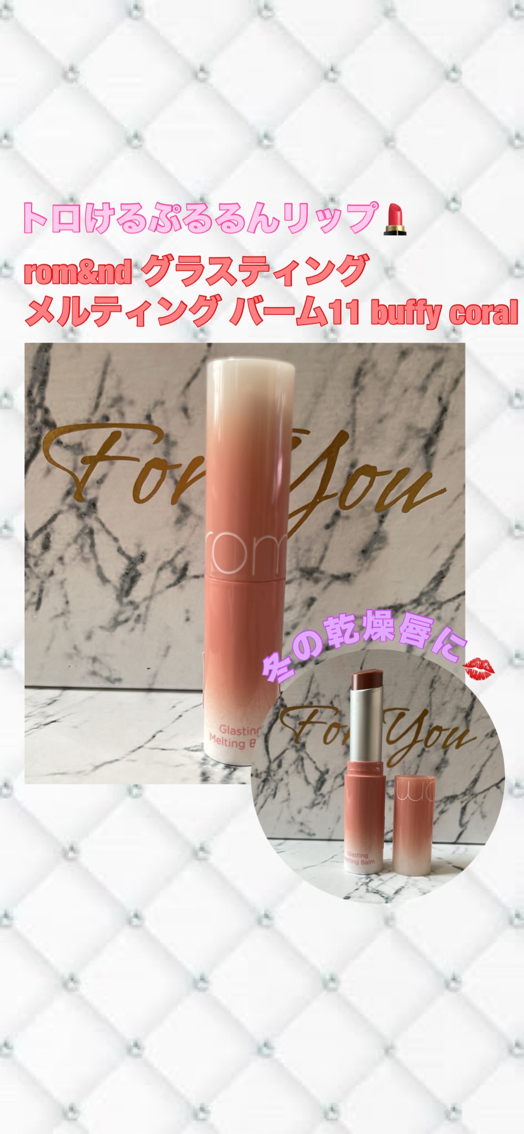 グラスティングメルティングバーム 11 バフィーコーラル(BUFFY CORAL)/rom&nd/リップバームを使ったクチコミ（1枚目）