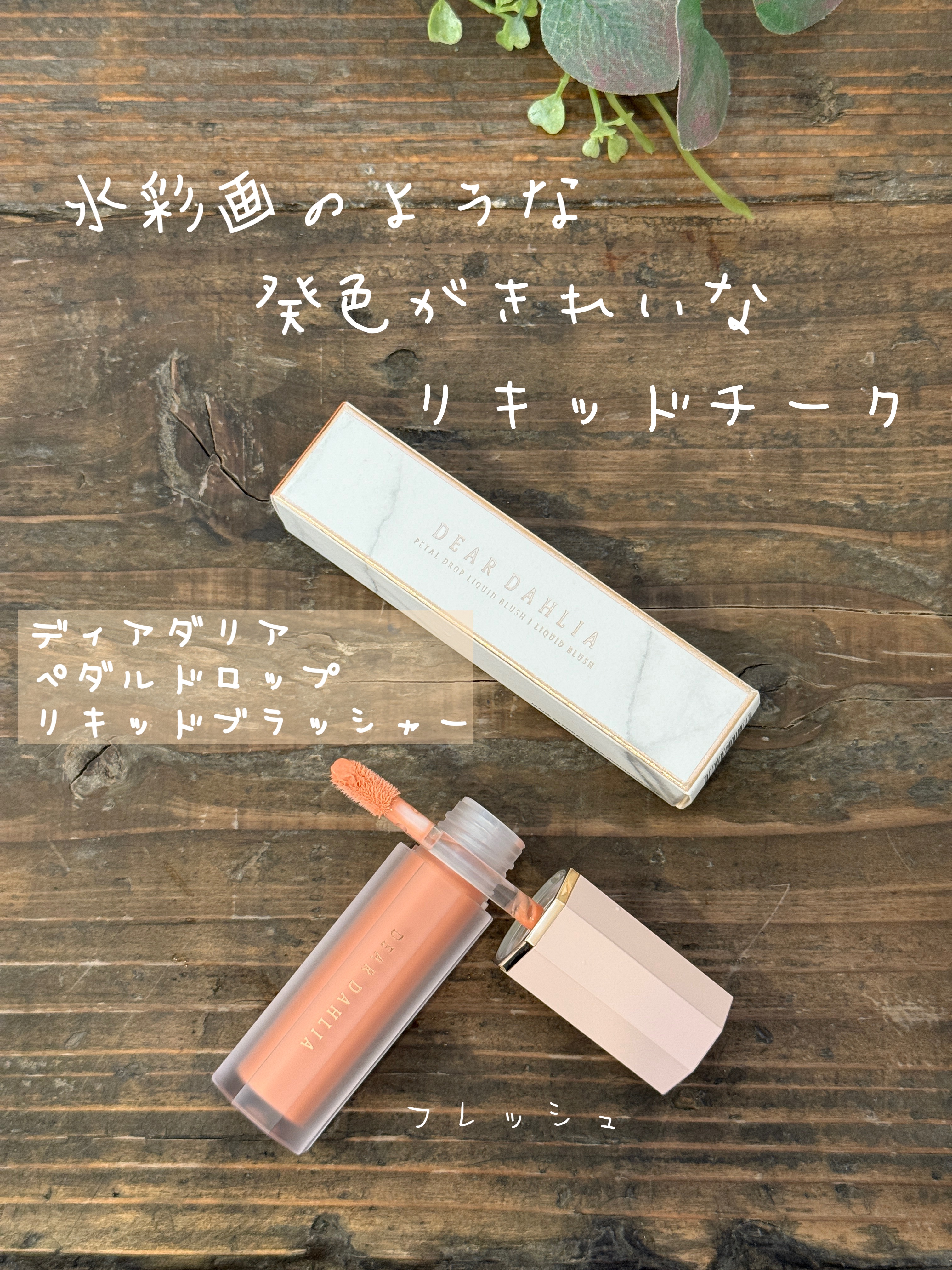 ペタルドロップリキッドブラッシャー フレッシュ(FLESH)/DEAR DAHLIA/リキッドチークを使ったクチコミ（1枚目）