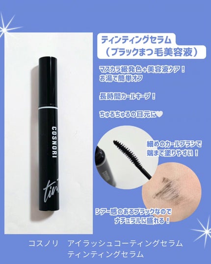 コスノリ アイラッシュティンティングセラム/COSNORI/まつげ美容液を使ったクチコミ(3枚目)