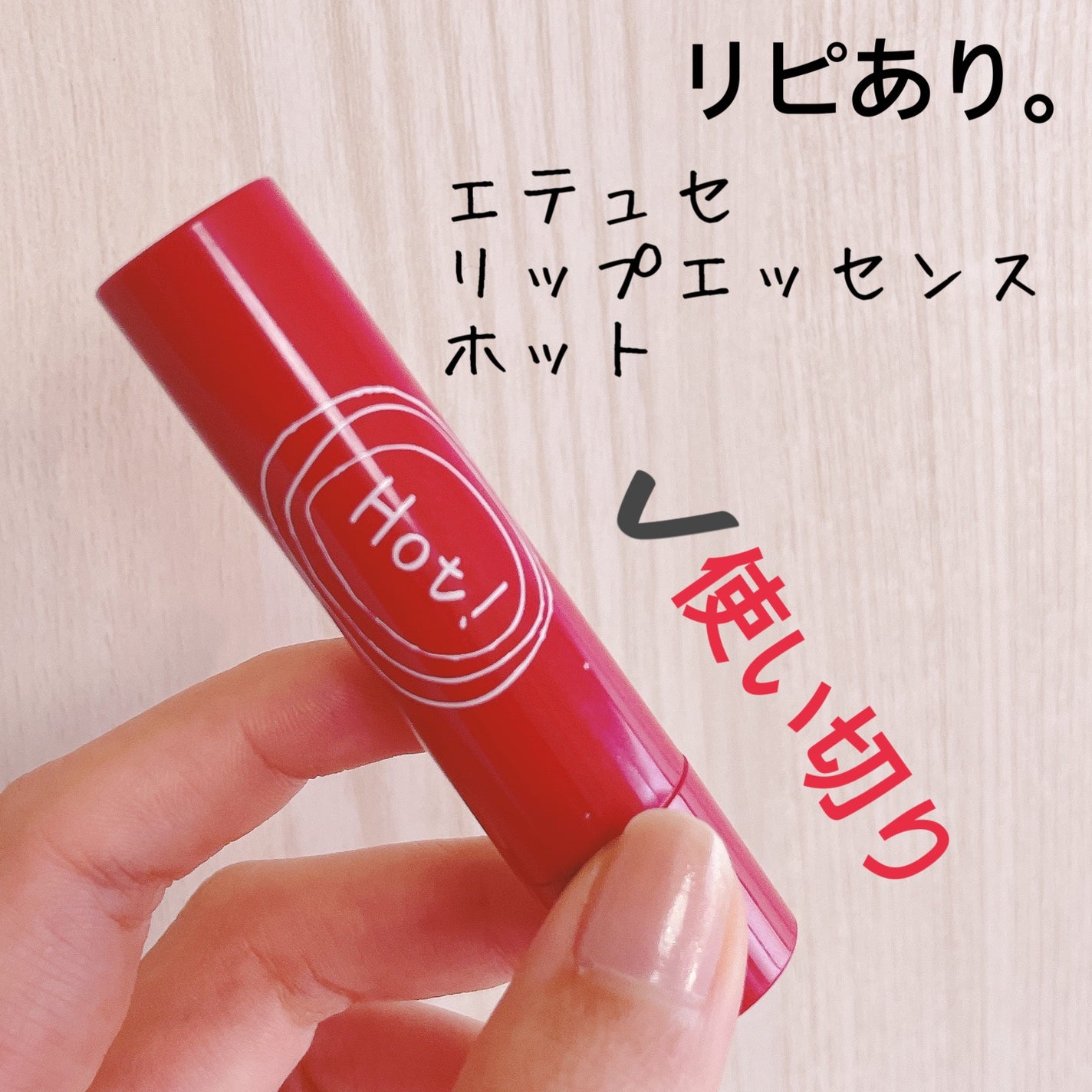 エテュセ リップエッセンス ホット/ettusais/リップ美容液を使ったクチコミ(5枚目)