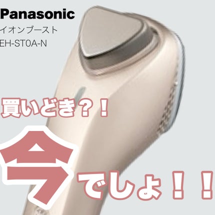 イオン美顔器 イオンブースト EH-ST99/Panasonic/美顔器・マッサージを使ったクチコミ(1枚目)