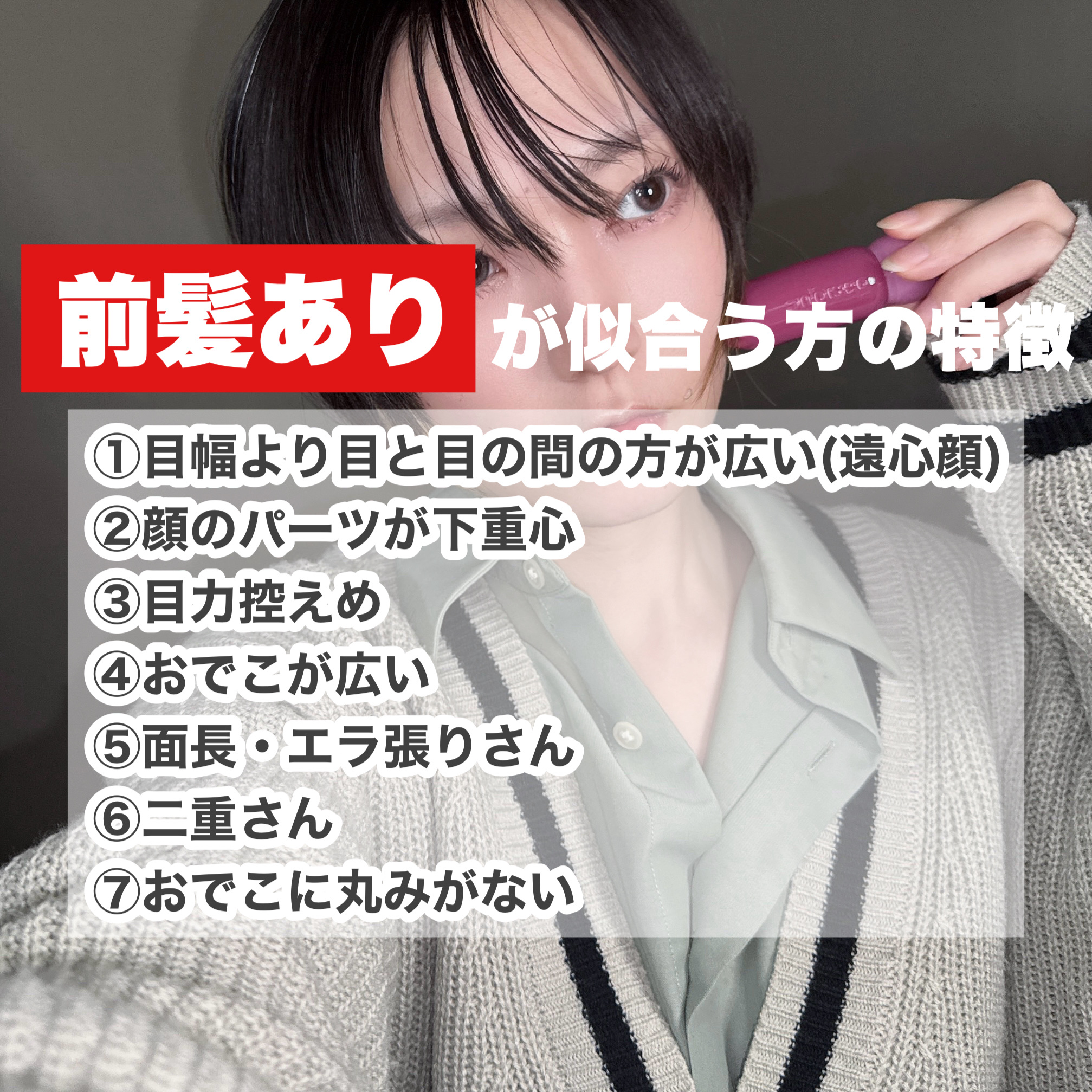 Me&Her ミルキィグロスジェルのクチコミ「あなたに似合うのは前髪ありorなし？髪型似合わせ診断！



新しい年を迎えるということで
前.....」（3枚目）