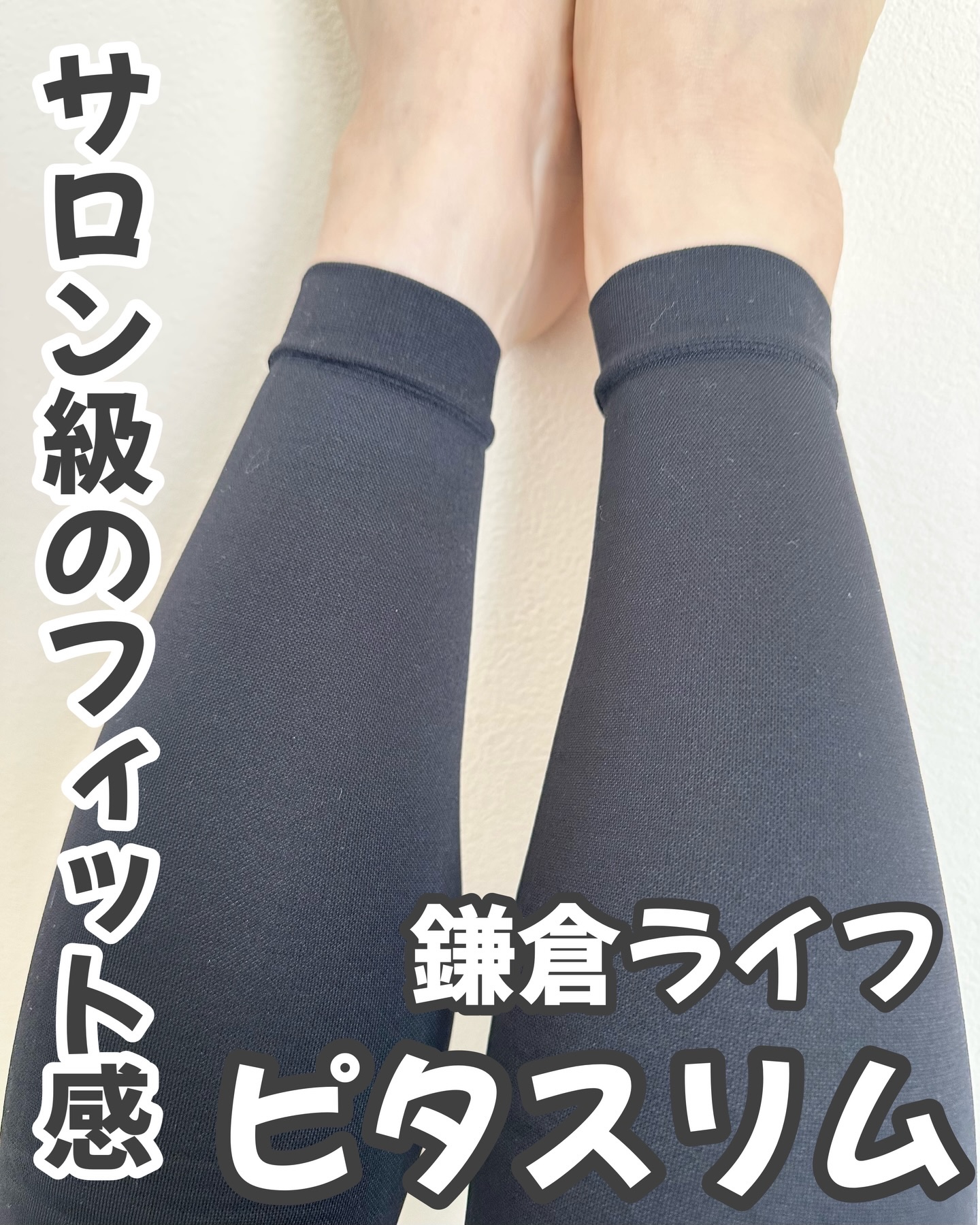 あしやすめピタスリム/鎌倉ライフ/レッグ・フットケアを使ったクチコミ（1枚目）