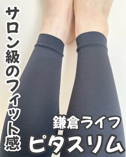 あしやすめピタスリム/鎌倉ライフ/レッグ・フットケアを使ったクチコミ(1枚目)