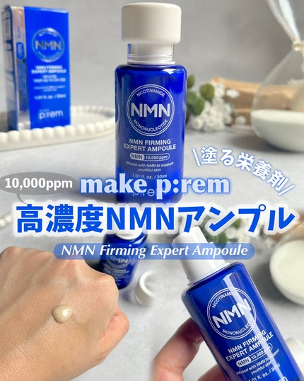 NMN ファーミングエキスパートアンプル/make prem/美容液を使ったクチコミ(1枚目)