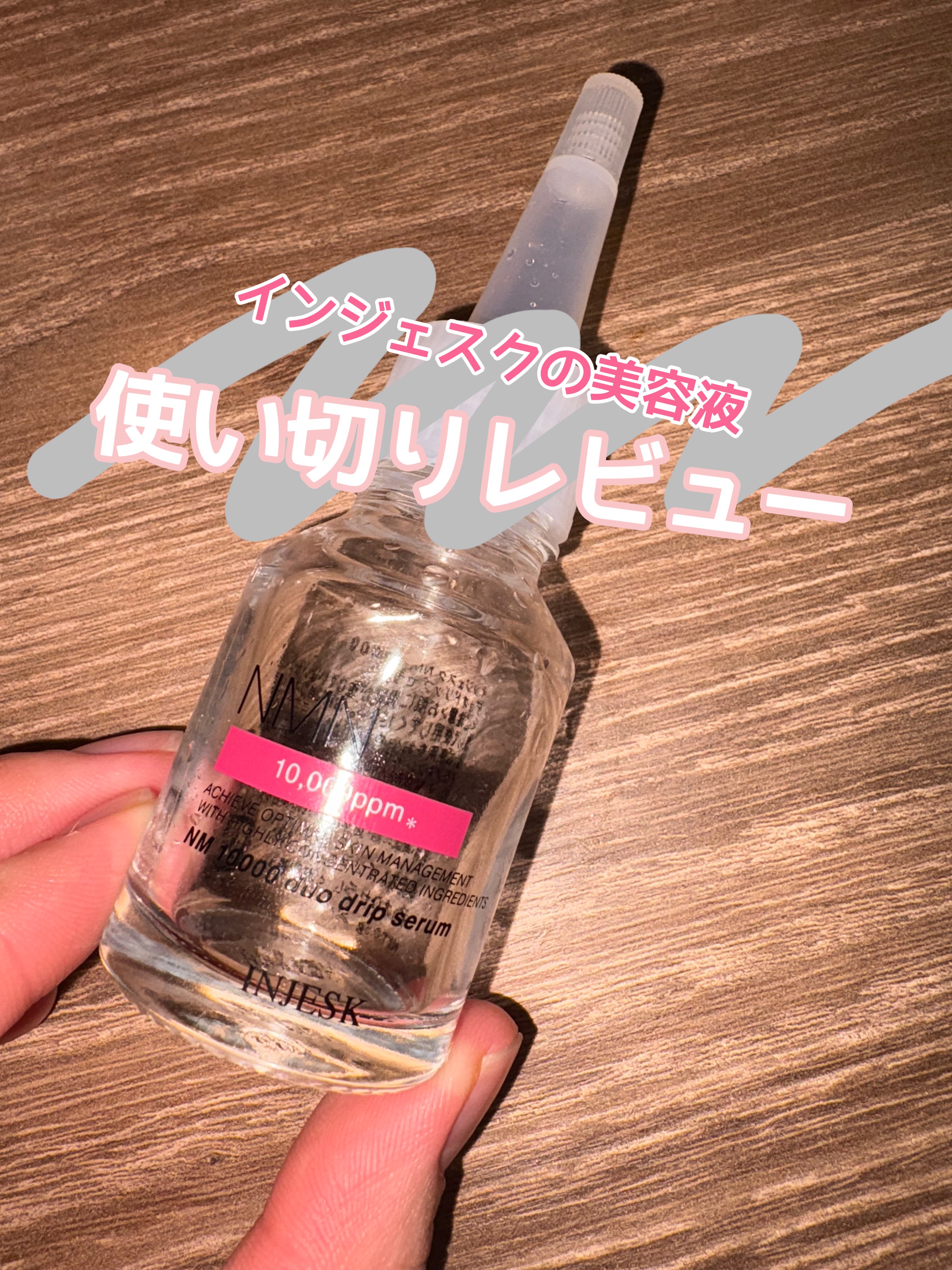 インジェスク NM １００００ デュオ ドリップ セラム/INJESK/美容液を使ったクチコミ（1枚目）