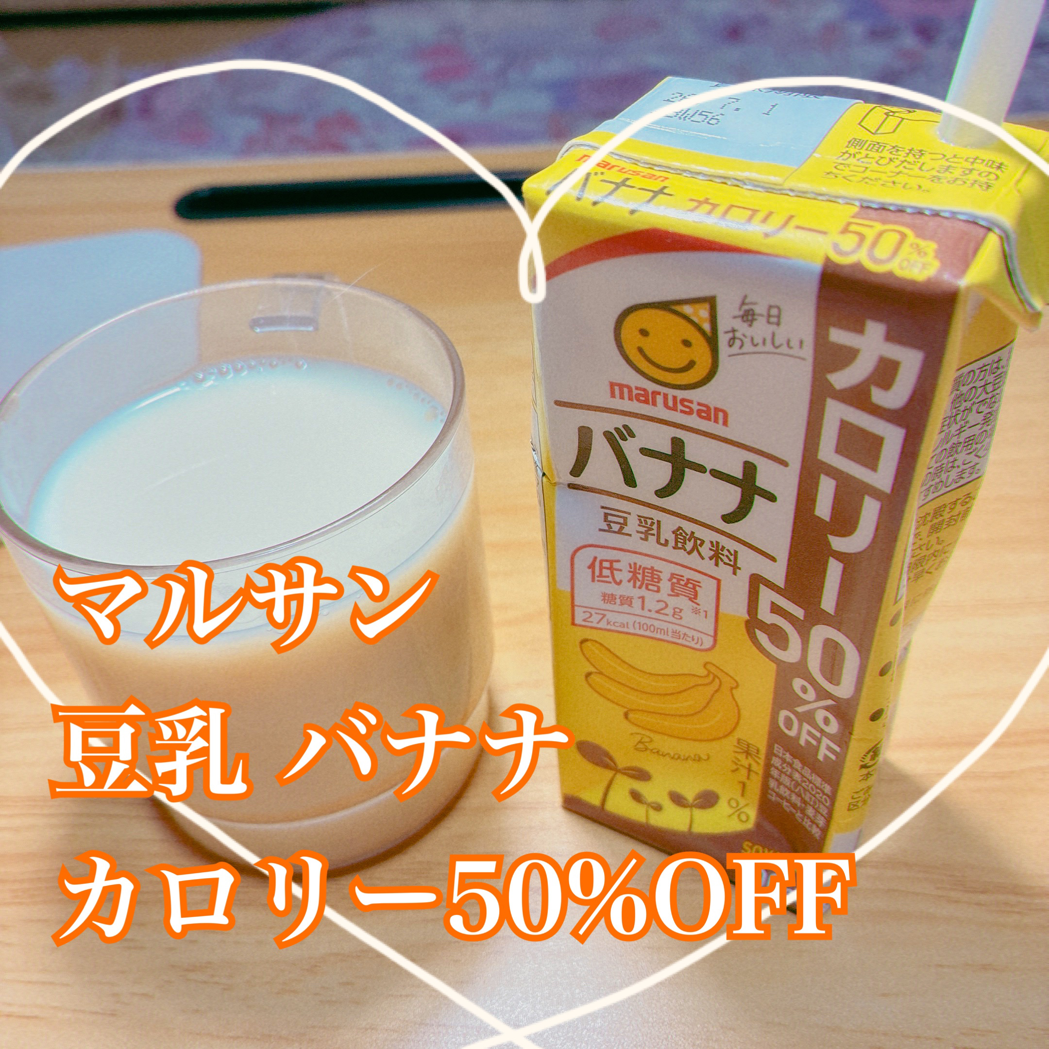 バナナ豆乳飲料 カロリー50%off/マルサン/豆乳飲料を使ったクチコミ（1枚目）