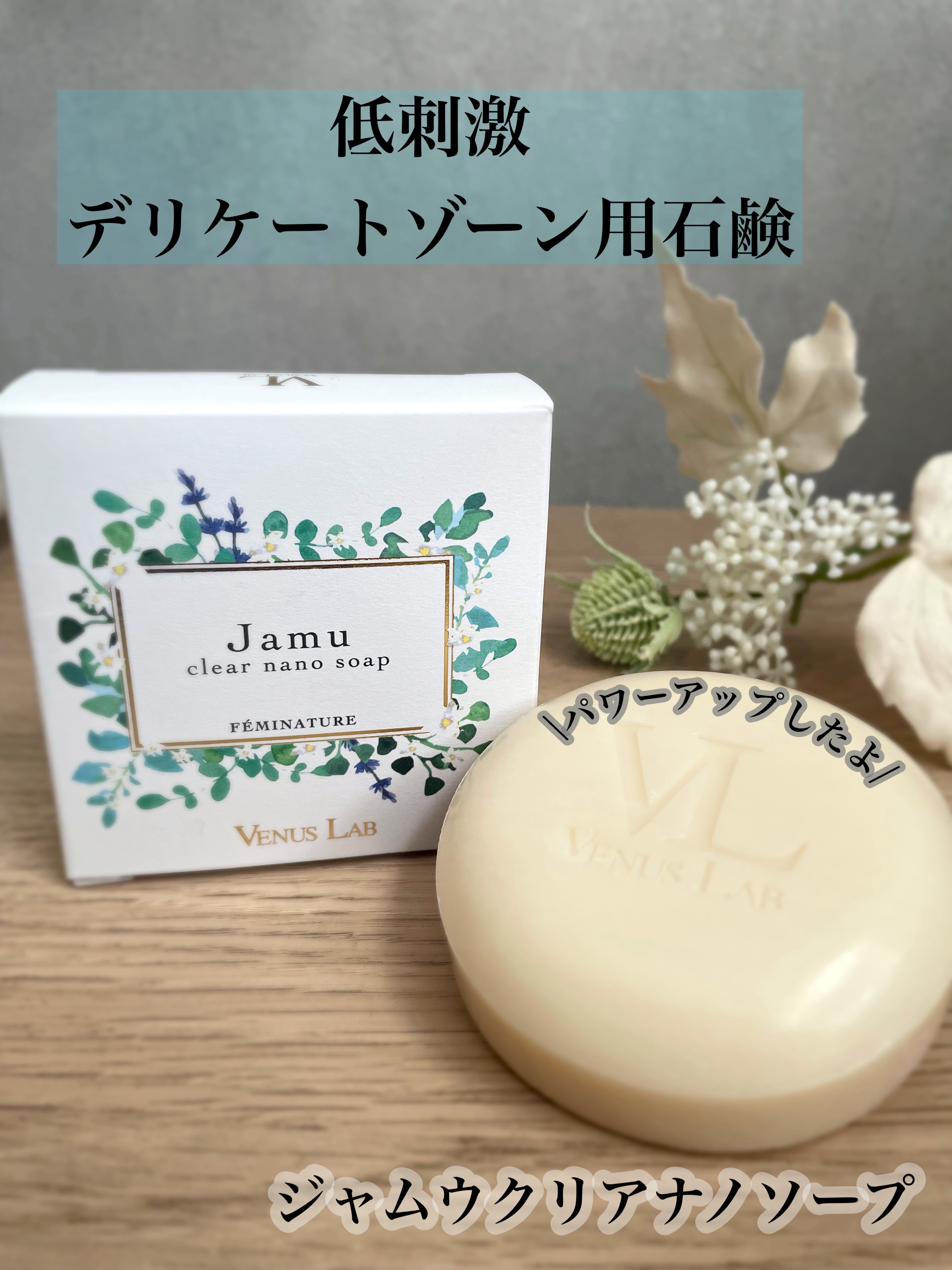 フェミナチュール ジャムウクリアナノソープ/ヴィーナスラボ/デリケートゾーンケアを使ったクチコミ（1枚目）