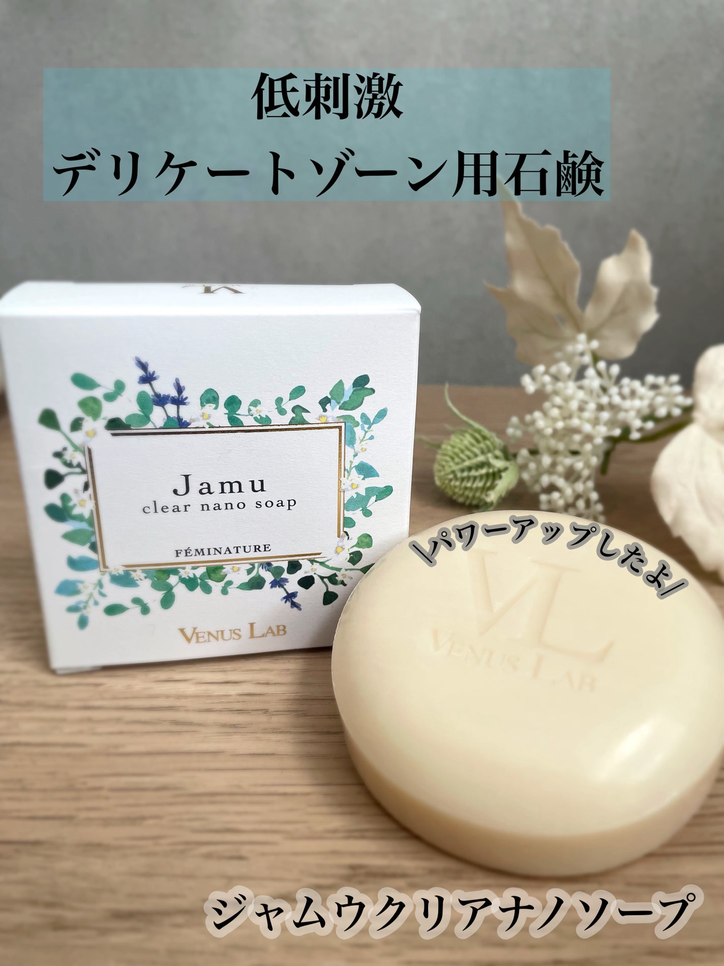 フェミナチュール ジャムウクリアナノソープ/ヴィーナスラボ/デリケートゾーンケアを使ったクチコミ(1枚目)