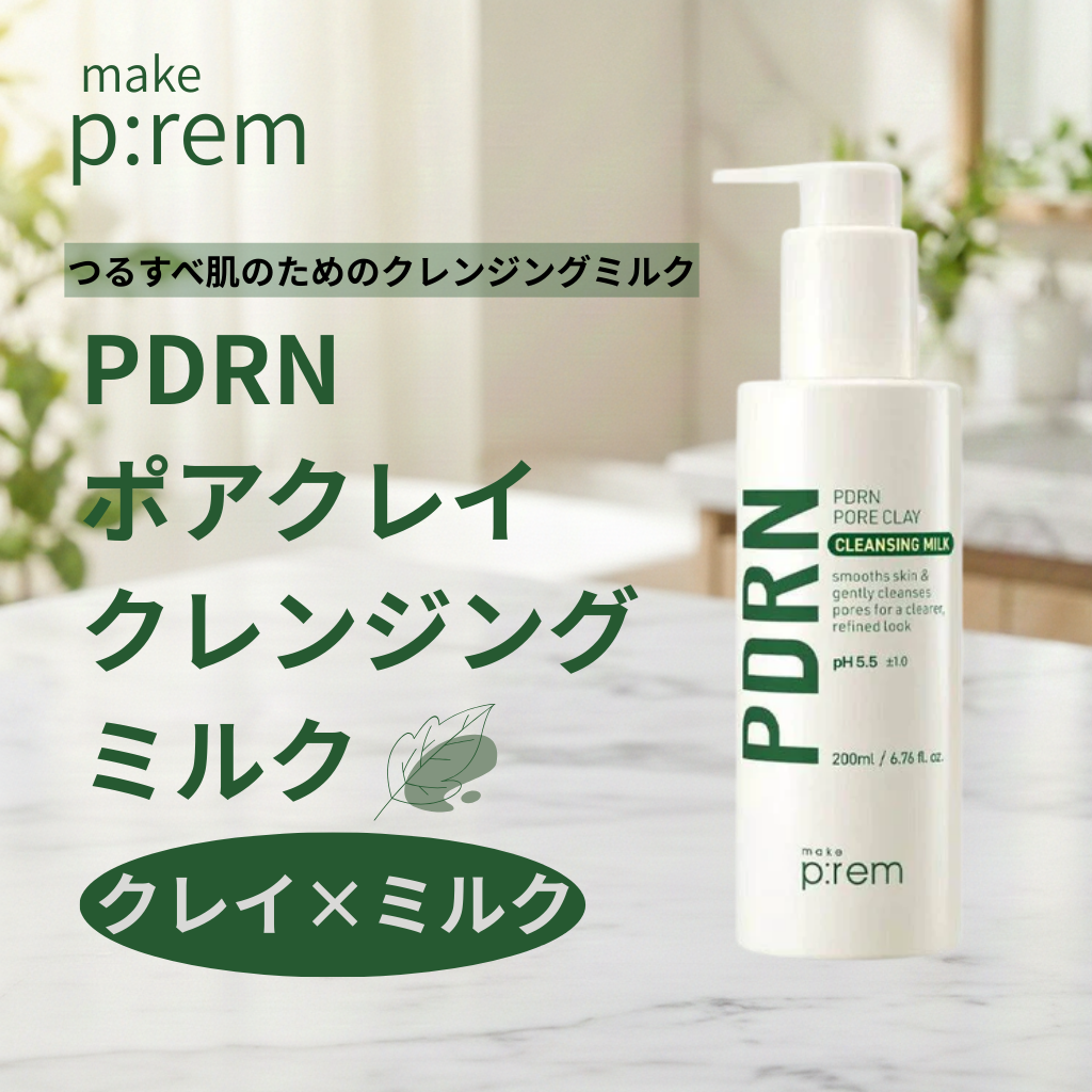 PDRNポアクレイクレンジングミルク/make prem/ミルククレンジングを使ったクチコミ（1枚目）