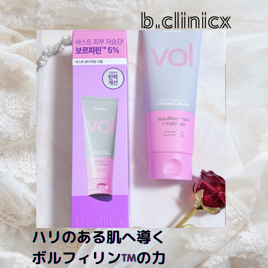 こちらはLGbeauty様を通してb.clinicx様よりご提供いただきました。
ハリのある肌へ導くボルフィリン™️の力

◎ボルフィリン™️5%配合で肌の弾力ケア
◎落ち着いたムスクの香り
◎こっくりとしたクリームだが伸びも良くベタつかず