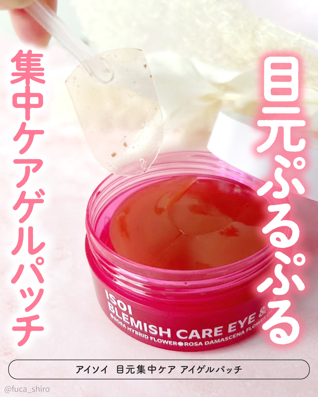 アイソイ 目元集中ケア アイゲルパッチ /ISOI/アイケア・アイクリームを使ったクチコミ（1枚目）