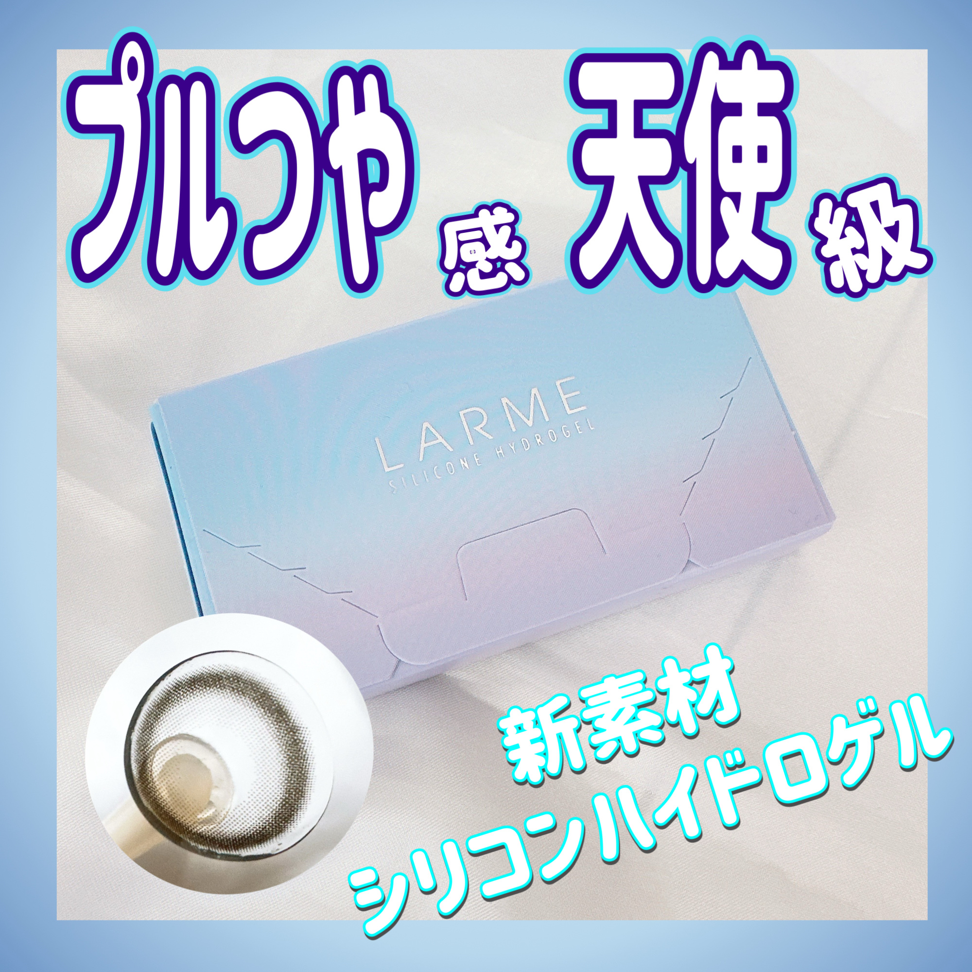 ラルム シリコーンハイドロゲル ダブルモイストUV ワンデー/LARME/カラーコンタクトレンズを使ったクチコミ（1枚目）