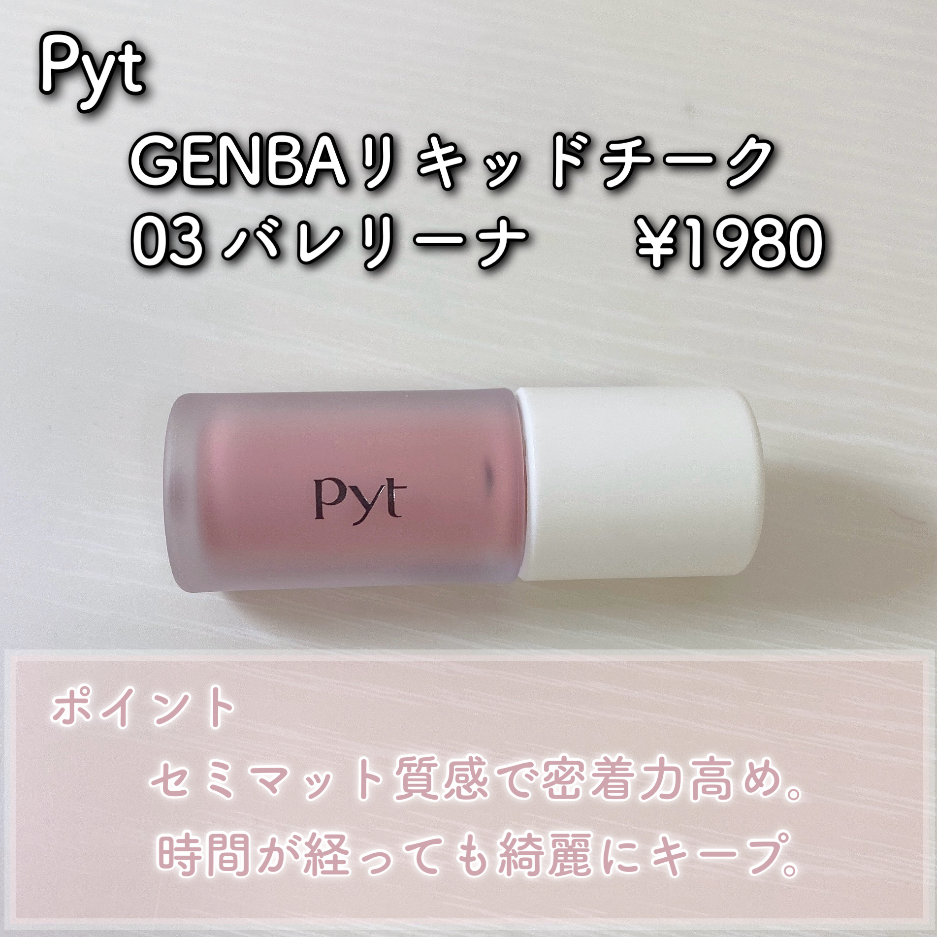 Pyt GENBAリキッドチーク 03 バレリーナ（BALLERINA）/Pyt/リキッドチークを使ったクチコミ（2枚目）