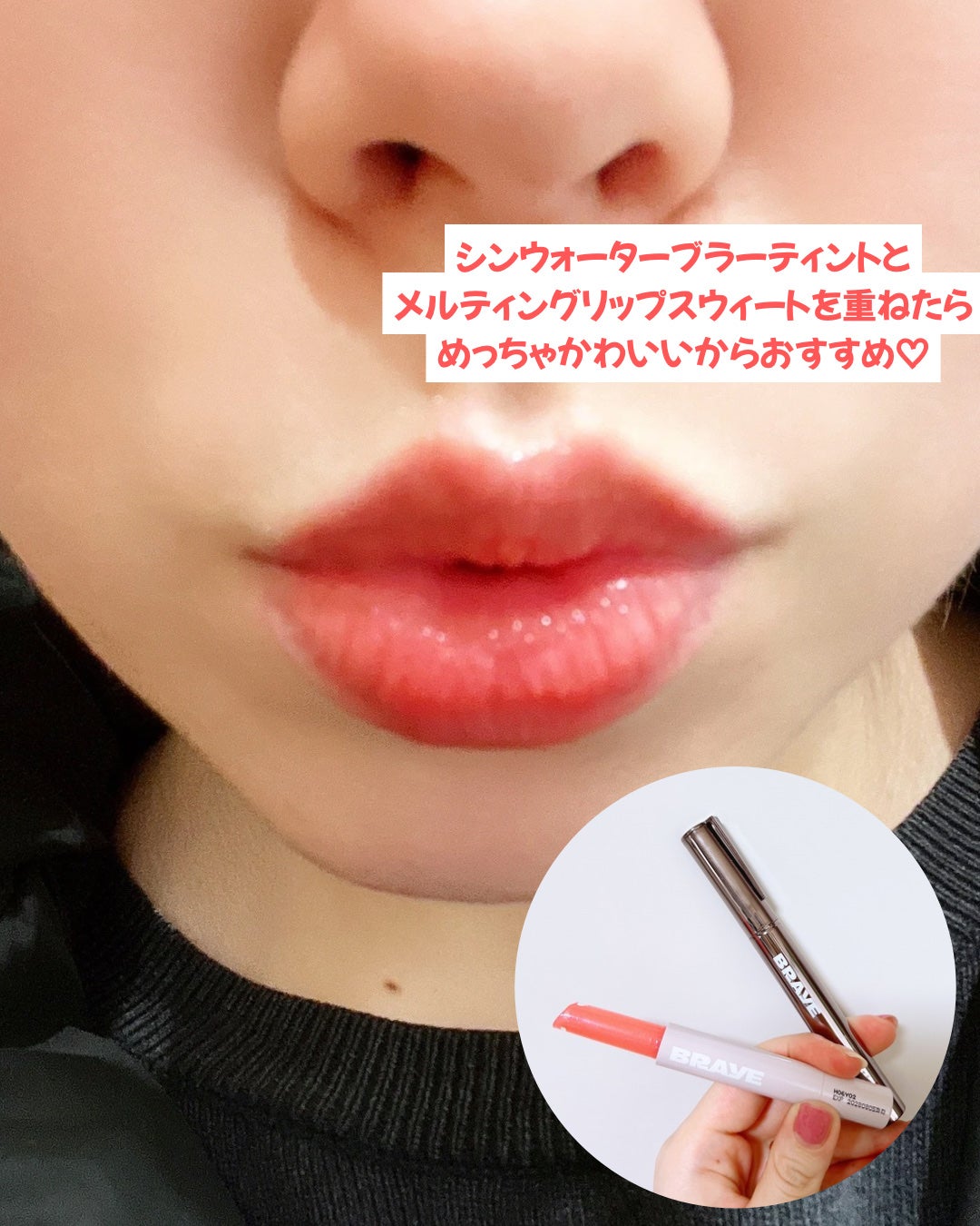メルティングリップスウィート/BRAYE/口紅を使ったクチコミ(4枚目)