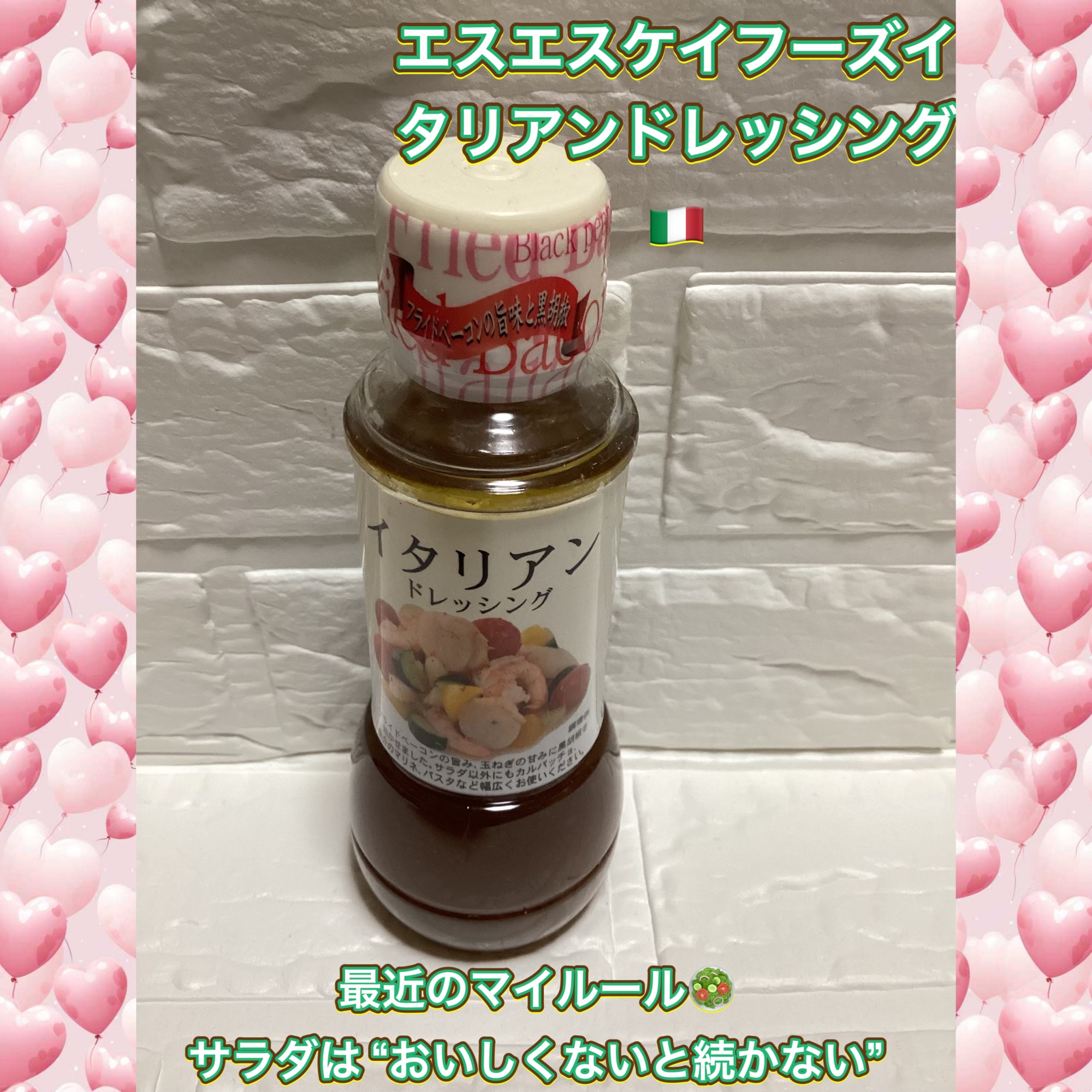 最近のマイルール🥗
サラダは“おいしくないと続かない”

エスエスケイフーズイタリアンドレッシング🇮🇹

美容的な魅力として⬇️

•	野菜がもっとおいしく、たくさん食べられる
→ サラダ習慣＝内側からのキレイをサポート🥗
	•	オ