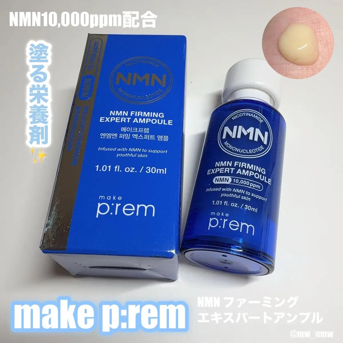 NMN ファーミングエキスパートアンプル/make prem/美容液を使ったクチコミ（1枚目）
