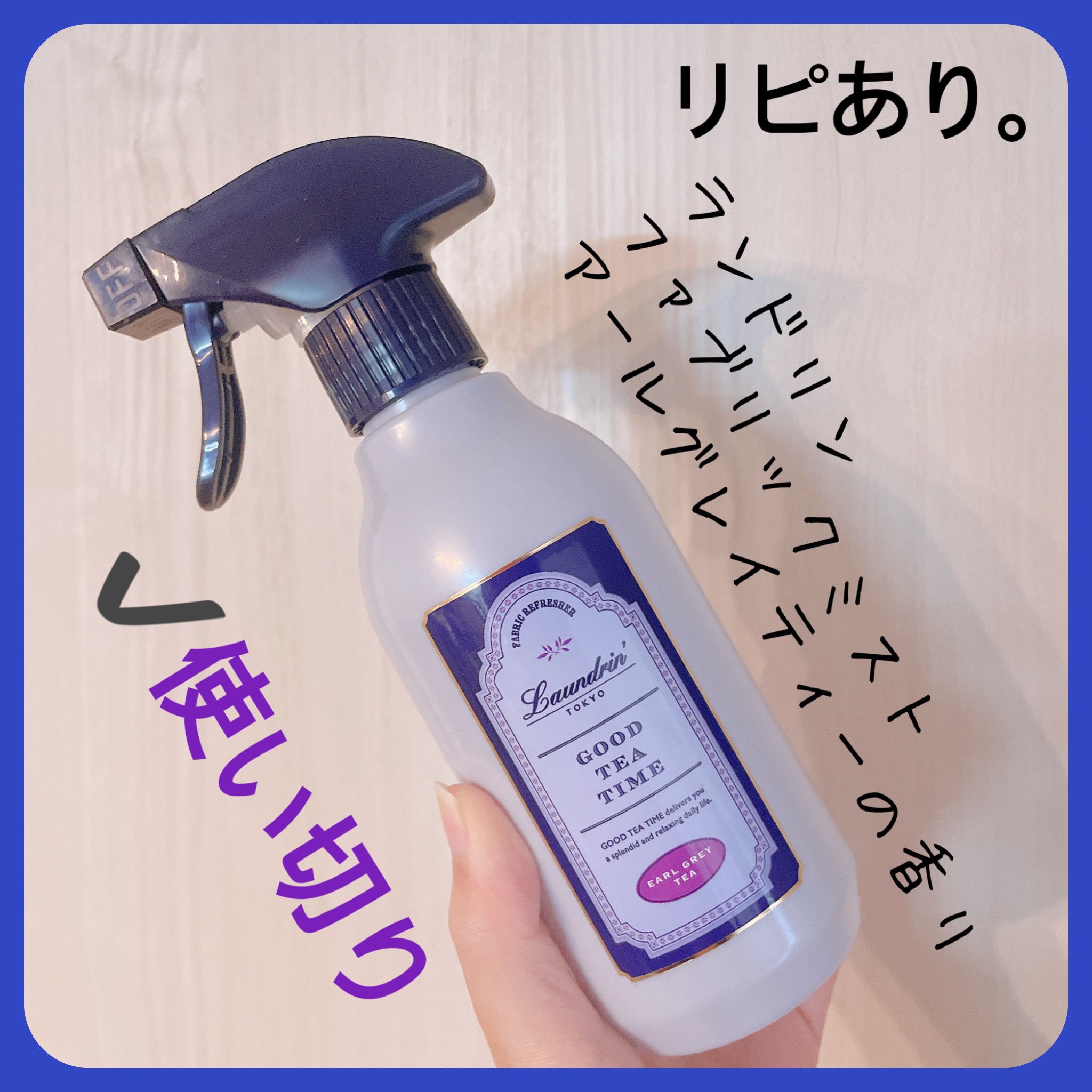 ランドリン ファブリックミスト アールグレイティーの香りのクチコミ「【ランドリン ファブリックミスト】
内容量:

✭アールグレイティーの香り

紅茶好きとしては.....」（2枚目）