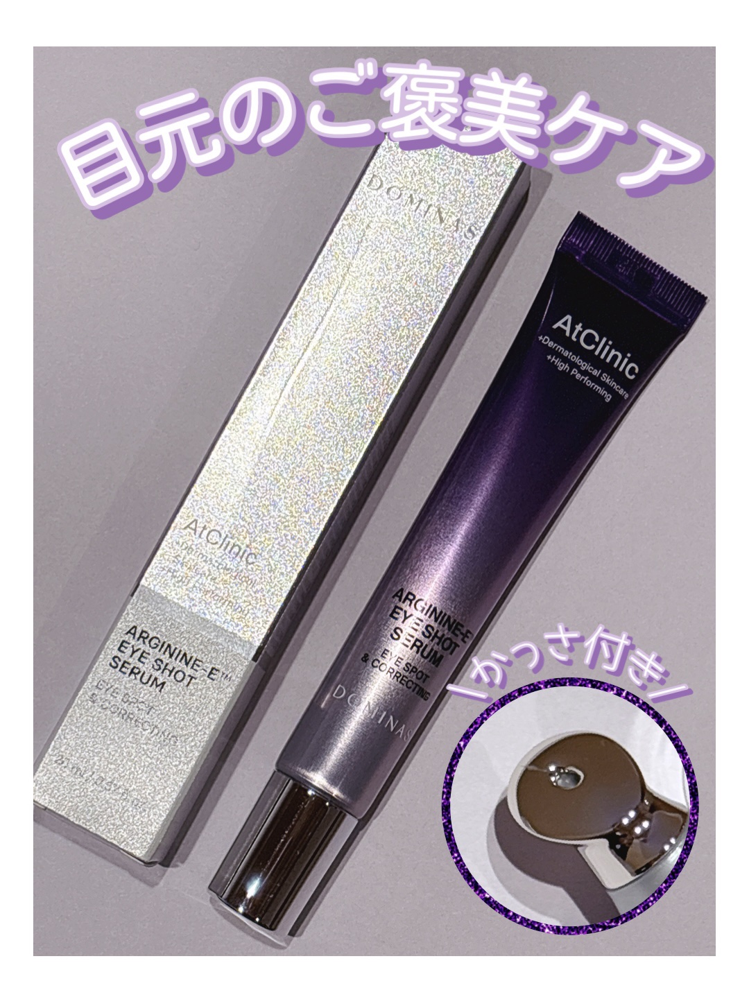 目元って一番年齢出やすいよね🥹
最近ハリ感なくなってきたな〜って思って
使い始めたのがこれ👇

DOMINAS
アットクリニック 
アルギニンEアイショットセラム

先端がひんやり気持ちいいかっさ付きメタルタイプで、塗りながら軽くマッサ