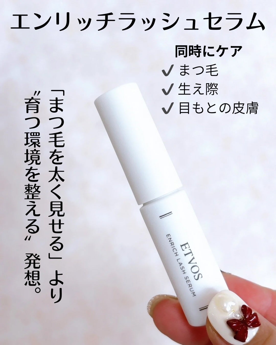 エンリッチラッシュセラム/エトヴォス/まつげ美容液を使ったクチコミ(4枚目)