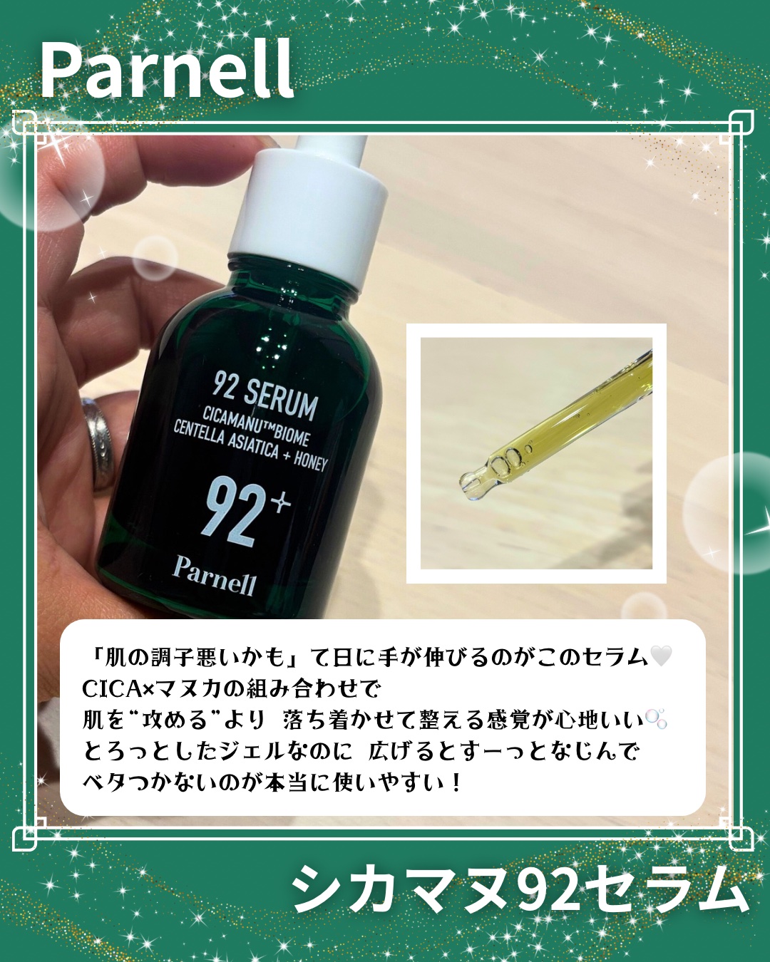 シカマヌ 92セラム/parnell/美容液を使ったクチコミ（2枚目）